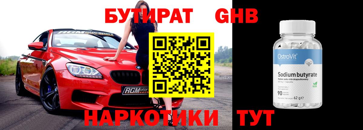 Бутират Butirat Архангельск