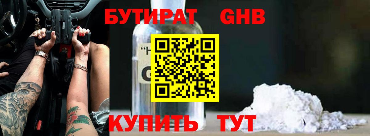 БУТИРАТ бутандиол  Вход с VPN  Архангельск 